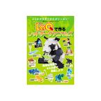 LaQで作るレッドデータアニマルズ　ラキュー　別冊パズラー LaQ公式ガイドブック　世界文化社　知育玩具　日本製パズルブロック