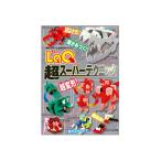 LaQ 超スーパーテクニック　ラキュー　別冊パズラー LaQ公式ガイドブック　世界文化社　知育玩具　日本製パズルブロック