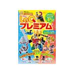 LaQ プレミアム　ラキュー　別冊パズラー LaQ公式ガイドブック　世界文化社　知育玩具　日本製パズルブロック