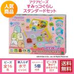 アクアビーズ AQ-S72 すみっコぐらし スタンダードセット おもちゃ ビーズ 手芸 アクセサリー キャラクター アニメ エポック社