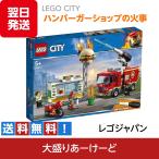 LEGO CITY ハンバーガーショップの火事 ブロック 玩具 おもちゃ 知育 プラスチック レゴ シティ
