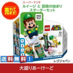 LEGO レゴ ルイージとぼうけんのはじまりスターターセット レゴ おもちゃ ブロック 知育玩具 スーパーマリオ 任天堂 71387 レゴジャパン ゲーム キャラクター