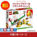 LEGO レゴ パックンフラワーのバランスチャレンジ おもちゃ ブロック 知育玩具 スーパーマリオ 任天堂 ゲーム キャラクター レゴジャパン