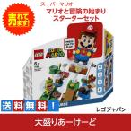 LEGO レゴ マリオとぼうけんのはじまりスターターセット レゴ おもちゃ ブロック 知育玩具 スーパーマリオ 任天堂