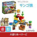 LEGO レゴ マインクラフト サンゴ礁 おもちゃ ブロック 知育玩具 21164 プラスチック ゲーム レゴジャパン