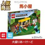 LEGO レゴ マインクラフト 馬小屋 おもちゃ ブロック 知育玩具 21171 プラスチック ゲーム レゴジャパン