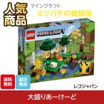 LEGO レゴ マインクラフト ミツバチの養蜂場 おもちゃ ブロック 知育玩具 21165 プラスチック ゲーム レゴジャパン