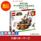 LEGO レゴ のりこめ！クッパのひこうせんかんチャレンジ おもちゃ ブロック 知育玩具 スーパーマリオ 任天堂 ゲーム キャラクター レゴジャパン 71391
