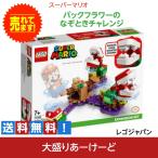 LEGO レゴ パックンフラワーのなぞときチャレンジ おもちゃ ブロック 知育玩具 スーパーマリオ 任天堂 ゲーム キャラクター レゴジャパン 71382