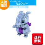 ナノブロック ポケットモンスター ミュウツー NBPM_006 エスパータイプ ブロック おもちゃ 知的玩具 カワダ ナノ アニメ キャラクター