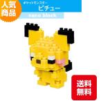 ナノブロック ポケットモンスター ピチュー NBPM_028 でんきタイプ ブロック おもちゃ 知的玩具 カワダ ナノ アニメ キャラクター