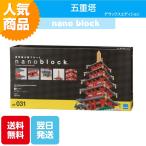 ナノブロック 五重塔 デラックスエディション NB-031 ブロック おもちゃ 知的玩具 カワダ ナノ 国宝 重要文化財 観光スポット