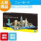 ナノブロック ニューヨーク NB-033 ブロック おもちゃ 知的玩具 カワダ ナノ 街 観光スポット 都会 アメリカ 米国 自由の女神