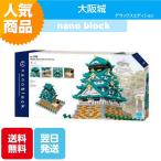 ナノブロック 大阪城 デラックスエディション NB-049 ブロック おもちゃ 知的玩具 カワダ ナノ 国宝 重要文化財 観光スポット 城 大阪
