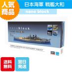 ナノブロック 日本海軍 戦艦大和 NB-004 ブロック おもちゃ 知的玩具 カワダ ナノ 船 日本 海 映画