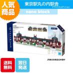 ナノブロック 東京駅丸の内駅舎 デラックスエディション NB-054 ブロック おもちゃ 知的玩具 カワダ ナノ 街 駅 JR 東京