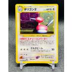 ポケモンカード ポリゴン2 バーチャルポケモン 旧裏面 ノーマルタイプ ポケットモンスター キャラクター ゲーム アニメ コミック
