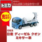タカラトミー トミカ No.53 日産ディーゼル クオン ミキサー車 おもちゃ 自動車 車