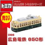 タカラトミー トミカ No.66 広島電鉄 650形 ミニカー 電車 電鉄 おもちゃ 自動車 車  商業車 公用車 広島