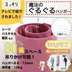 ハンガー バスタオルハンガー シーツハンガー 2点セット くるくるハンガー 円形 スパイラルハンガー 円型ハンガー 布団 梅雨 洗濯 シーツ干し 丸い スッキリ紹介