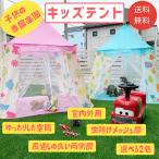 キッズテント キッズハウス 子供テント テントハウス 送料無料 やさしいテント 室内 屋外 おしゃれ かわいい 折りたたみ 簡単組み立て 説明書付き