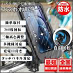 スマホホルダー バイク 自転車 防水 そのまま充電 スマホスタンド 携帯ホルダー 360度回転 ロードバイク スマホ ホルダー サイクリング