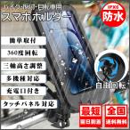 スマホホルダー バイク 自転車 防水 そのまま充電 スマホスタンド 携帯ホルダー 360度回転 ロードバイク スマホ ホルダー サイクリング