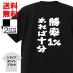 おもしろTシャツ ネタTシャツ 面白tシャツ 勝率1%あれば十分 名言 子供用 キッズ 高品質 メンズ レディース 男女兼 お土産 おもしろ本舗