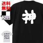 おもしろTシャツ ネタTシャツ 面白tシャツ 神 名言 子供用 キッズ 高品質 メンズ レディース 男女兼 お土産 おもしろ本舗