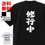 おもしろTシャツおもしろ本舗ネタ面白tシャツ 修行中 名言 パロディ メンズ レディース 宴会 子供用 キッズ プレゼント 外国人
