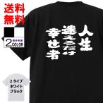 おもしろTシャツおもしろ本舗ネタ面白tシャツ 人生迷えるだけ幸せ者 名言 パロディ メンズ レディース 宴会 子供用 キッズ プレゼント 外国人