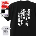 おもしろTシャツ ネタTシャツ 面白tシャツ お待たせいたしましたお待たせし過ぎたかもしれません。 名言 メンズ 下ネタ ゲス パロディ プレゼント 下ネタ 白黒