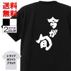 おもしろTシャツ ネタTシャツ 面白tシャツ 今が旬 名言 パロディ 格言 メンズ レディース 宴会 子供用 キッズ プレゼント 外国人 お土産 おもしろ雑貨