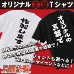 オリジナル言葉Tシャツ 片面印刷 名入れ プレゼント おもしろTシャツ ネタ面白tシャツ 漢字 ホワイト ブラック 子供用 高品質 男女兼用 キッズ レディース