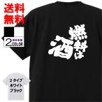 おもしろTシャツ ネタTシャツ 面白tシャツ 燃料は酒 名言 メンズ レディース パロディ プレゼント お土産 子供 キッズ 高品質 半袖