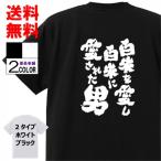 おもしろTシャツ ネタTシャツ 面白tシャツ 白米を愛し白米に愛された男 名言 メンズ レディース パロディ プレゼント 子供 キッズ 高品質 半袖
