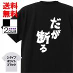 おもしろｔシャツおもしろ本舗ネタ面白tシャツ だが断る 名言 パロディ メンズ レディース 宴会 子供用 キッズ プレゼント お土産 ジョジョ アニメ W135 おもしろ本舗 通販 Yahoo ショッピング