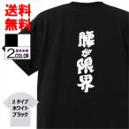 おもしろＴシャツおもしろ本舗ネタ面白tシャツ 腰が限界 名言 パロディ メンズ レディース 宴会 子供用 キッズ プレゼント 外国人 お土産