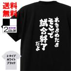 おもしろTシャツ ネタTシャツ 面白tシャツ あきらめたら そこで試合終了だよ 名言 スラムダンク 安西先生 アニメ 漫画 名言 パロディ プレゼント