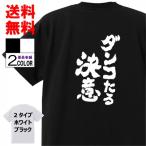 ショッピングおもしろtシャツ おもしろTシャツ ネタTシャツ 面白tシャツ ダンコたる決意 名言 スラムダンク 桜木花道 アニメ 漫画 名言 メンズ レディース パロディ 子供 キッズ