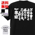 おもしろTシャツ ネタTシャツ 面白tシャツ 下手糞の上級者への道のりは己が下手さを知りて一歩目 名言 スラムダンク 安西先生 アニメ 名言 メンズ レディース