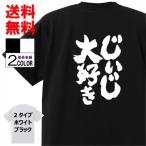 おもしろTシャツ ネタTシャツ 面白tシャツ じいじ大好き 名言 パロディ 格言 メンズ レディース 宴会 子供用 キッズ プレゼント 外国人 お土産 大きいサイズ