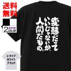 おもしろTシャツ ネタTシャツ 面白tシャツ 変態だっていいじゃないか、人間だもの 名言 メンズ 下ネタ ゲス レディース パロディ