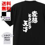おもしろTシャツ ネタTシャツ 面白tシャツ 変態ときどき天才 名言 メンズ 下ネタ ゲス レディース パロディ プレゼント お土産 子供 キッズ 白黒