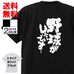 おもしろTシャツ ネタTシャツ 面白tシャツ 野球がしたいです・・・ 名言 格言 メンズ レディース パロディ 子供 キッズ ホワイト  ブラック 高品質 半袖