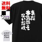 おもしろTシャツ ネタTシャツ 面白tシャツ まだ本気出してないだけ。 名言 パロディ 格言 メンズ レディース 宴会 子供用 キッズ プレゼントおもしろ雑貨