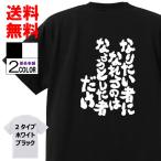 おもしろTシャツ ネタTシャツ 面白tシャツ なりたい者になれるのはなろうとした者だけ 島田紳助 名言 アニメ 漫画 格言 メンズ レディース パロディ キッズ