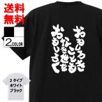 おもしろTシャツ ネタTシャツ 面白tシャツ おもしろきこともなき世をおもしろく 名言 アニメ 漫画 格言 メンズ レディース パロディ 子供 キッズ 白 黒