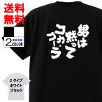 おもしろTシャツ ネタTシャツ 面白tシャツ 男は黙ってコカ・コーラ 名言 パロディ 文字 格言 言葉 メンズ レディース 宴会 外国人 大きいサイズ