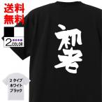 ショッピングおもしろtシャツ おもしろTシャツ ネタTシャツ 面白tシャツ 初老 名言 文字 言葉 格言 語録メンズ レディース パロディ 子供 キッズ 白 ホワイト 黒